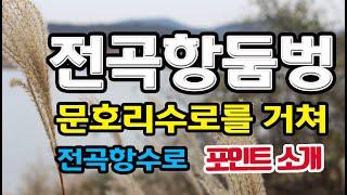 전곡항둠벙수로포인트&문호리수로를 지나[초록사랑]