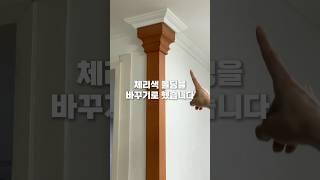  반지하 셀프인테리어 3️⃣ 체리몰딩 교체 #셀프인테리어 #홈스타일링 #시트지 #인테리어필름