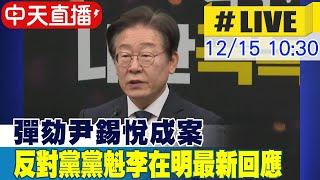 【中天直播#LIVE】彈劾尹錫悅成案 反對黨黨魁李在明最新回應｜彈劾案通過還不夠 群眾集結高喊:尹錫悅下台 20241215  @頭條開講HeadlinesTalk