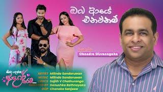 Oba Aye Enawanam - ඔබ ආයෙ එනවනම් (Cover) Chandra Dissanayaka I Music Video 2022