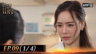 เทียนซ่อนแสง | Ep.09 (1/4) | 31 ต.ค. 67 | one31