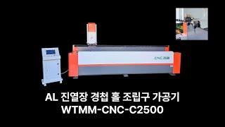 알루미늄 진열장 경첩 홀 조립구 CNC 가공기 WTMM-CNC-C2500 소개 영상