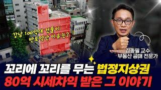 이제 법정지상권 무조건 잡아야합니다. 강남 건물주가 되실 수 있습니다!