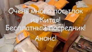 Очень много посылок из Китая! Бесплатный посредник! Анонс!