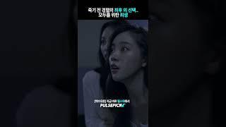죽기 전 경렬의 최후의 선택.. 모두를 위한 희생 #조재윤 #문승유 #홍진기 #펄스픽 #숏드라마 #공포 #스릴러 #백수유혼 #pulsepick