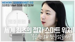 세계 최초 시각장애인 점자 스마트워치를 만든 ‘닷’ 창업부터 지금까지