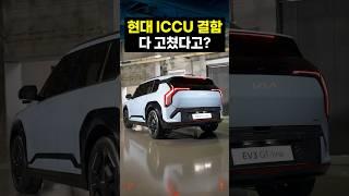 현대 전기차 iccu 문제 해결 되었나요?