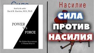 Обзор и идеи книги "Сила против Насилия" - Дэвид Хокинс