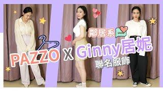 PAZZO X Ginny居妮聯名服飾 台拍爆買開箱 購物狂更衣室EP.2 | IT'S ALLEY