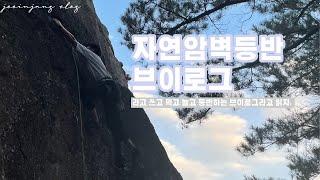 [클라이밍/climbing] winter is comming | 자연암벽등반 | 실외클라이밍 | 클밍5개월차.. 아직도 하꼬탈출중