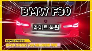 BMW F30 3시리즈 헤드라이트 복원 전문 밝은세상 #BK솔루션 전국택배 수리