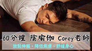 【免費公開課】60分鐘 陰瑜伽 Corey老師｜放鬆伸展、降低焦慮、舒緩身心