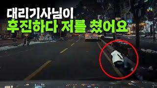 23453회. 대리 불러서 집에 가다가 갑자기 속이 좋지 않아 내렸는데.. 대리기사님이 후진하다 저를 쳤습니다.