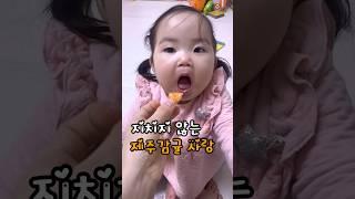 맛있는 것만 보면 커지는 입 #13개월아기 #제주감귤 #귤먹방