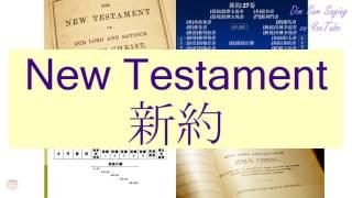 "NEW TESTAMENT" in Cantonese (新約) - Flashcard