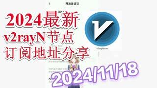 【十一月免费节点分享】2024年11月18日分享v2ray免费梯子每日分享2024年十一月分享最新clash节点订阅 最新免费VPN 科学上网梯子 clash meta节点订阅 v2rayNG节点分享