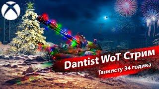 Танкисту 34 годика в WoT Console