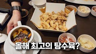 비싸지만 또 먹고 싶은 95,000원 탕수육 맛집