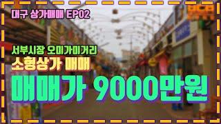 소액상가매매 ep02 /  9000만원짜리 상가매물 / 서부시장 오미가미거리 / 1억미만 소액투자 / 시장재개발 호재까지 - 기회가 왔을때 잡으세요^^