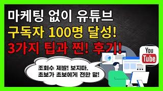 마케팅 없이 유튜브 구독자 100명 달성! 3가지 팁! 그리고 찐! 리얼 후기!