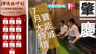 中軒地產 肇慶新區【寶能城】7月最新特價 10棟樓準備加推 和兄弟姐妹去吃農莊大餐