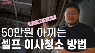 청소업체 꿀팁! 친환경 셀프 이사청소 입주청소 하는 방법