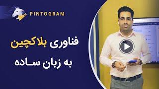 بلاک‌چین چیست؟ توضیح ساده برای آشنایی با فناوری بلاکچین