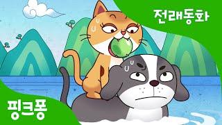 개와 고양이 | 전래동화 | 핑크퐁! 인기동화