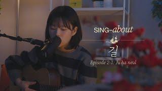 [4K] 싱어송라이터 라이브 | 주하늘 - 길 | SING-about