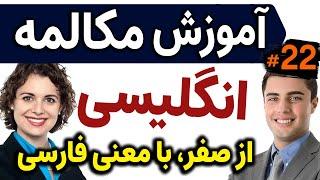 یادگیری زبان انگلیسی مثل آب خوردن - درس 22 - آموزش مکالمه زبان انگلیسی به فارسی