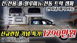 [와일드 오버랜드] 칸 KG 모빌리티 전용 풀 알루미늄 전동 트럭 캠퍼 신규 런칭 기념 특가! 다신 없을 가격 1290만원! #캠핑 #칸 #칸캠핑카 #캠퍼 #여행 #렉스턴칸