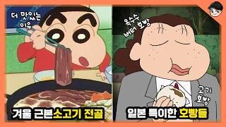 짱구 속 맛나는 일본식 호빵들ㄷㄷ 짱구 속 신기한 일본 겨울 음식&문화 TOP5 [빠퀴]