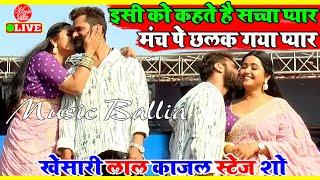 आखिर छलक ही गया वर्षो बाद #Khesari_Lal और #Kajal _Raghwani का प्यार  | Khesari Lal Stage Show Rasra