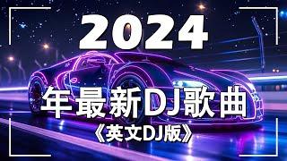 【2024最新车载音乐dj】英文DJ版劲爆舞曲串烧 | 2024年低重音電音連續舞曲 (英文舞曲) 2024年精選夜店英文連續舞曲 - 抖音DJ remix 英文洗腦歌曲 | MeiZhong EDM