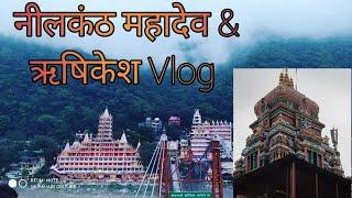 नीलकंठ महादेव। Neelkanth Mahadev Vlog। HARIDWAR। हरिद्वार UK PAHADI VLOG CA MANOJ। UK PAHADI CULTURE