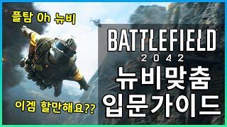 배틀필드 2042 시작을 위한 입문자 가이드!! 플레이 방향을 잡아드립니다  [ 배틀개론 2042 ]