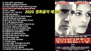 2020년 영화음악 베스트 100 (3/4) 한국인이 좋아하는 영화음악 OST