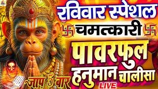 LIVE   हनुमान चालीसा :- सभी परेशानियो से छुटकारा दिलाएंगे हनुमान जी -  HANUMAN CHALISA NONSTOP