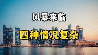 风暴来临，国内不得不面对，40年来从未出现的4种情况，请谨慎