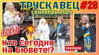 ТРУСКАВЕЦСЕЙЧАС‼️ ОГО‼️КТО СЕГОДНЯ НА БЮВЕТЕ⁉️️ #трускавець #truskavets