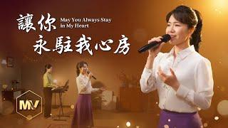 基督教會歌曲《讓你永駐我心房》【詩歌MV】