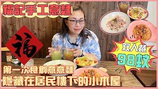 【灣區搵食達人】隱藏在居民樓下的小木屋 | 第一次食創意意麵，好多款可以選擇 味道幾ok #中山生活 #中山