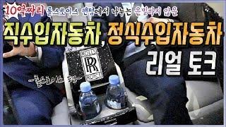 직수입차, 정식수입차에 대한 리얼 토크 롤스로이스 팬텀과 함께