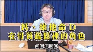 【愛健康│名醫時間】詹鼎正醫師：鈣、維他命D在骨質疏鬆裡的角色