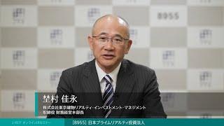 ◆日本プライムリアルティ投資法人(証券コード:8955)◆ＩＲ説明動画：Jリート オンラインＩＲセミナー 2024年 下半期【不動産証券化協会 × 日本証券新聞】