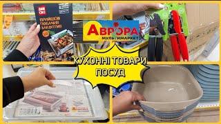 АВРОРА‼️ЦІКАВІ ТОВАРИ АСОРТИМЕНТ️КУХОННІ РЕЧІ ПОСУД#акція #акції #аврора #ціни #знижка