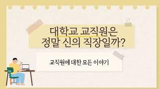 대학교 교직원은 신의 직장? 신이 숨겨둔 직장? 이에 대해서 분석을 해보았습니다.