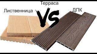 Терраса из Лиственниц или из ДПК? Что выбрать ? Минусы #террасы из #лиственница и полюсы #ДПК