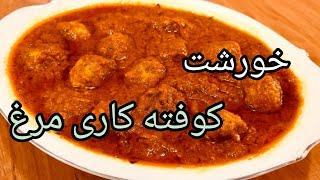 خورشت کوفته کاری مرغ با ریز نکات(Curry dumpling stew with chicken)