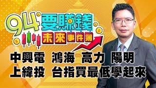 【94要賺錢 未來事件簿】中興電,鴻海 高力 陽明 上緯投 台指買最低學起來｜20240508｜分析師 謝文恩、主持人 許晶晶｜三立新聞網 SETN.com